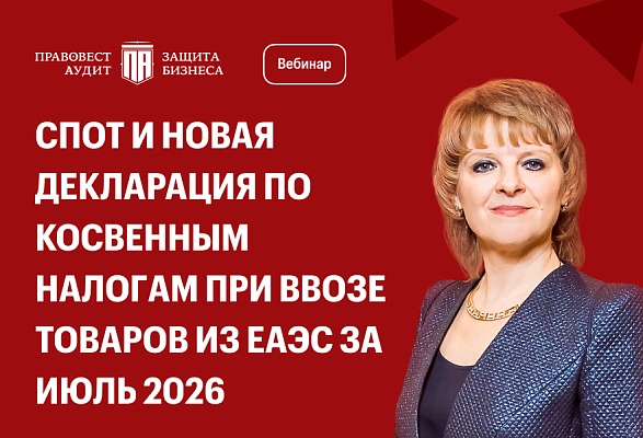СПОТ и новая декларация по косвенным налогам при ввозе товаров из ЕАЭС за июль 2026
